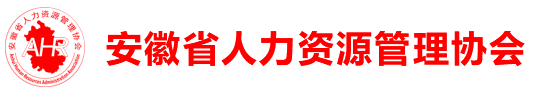 中国•安徽人力资源管理协会